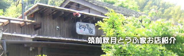 秋月とうふ家お店紹介